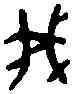 菁,我 鼎 ,書法字典